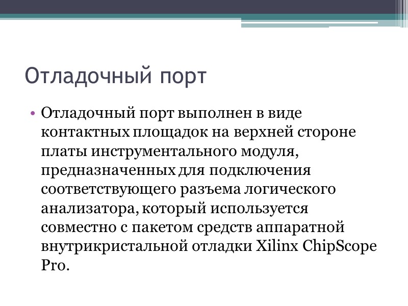 Отладочный порт Отладочный порт выполнен в виде контактных площадок на верхней стороне платы инструментального Отладочный порт Отладочный порт выполнен в виде контактных площадок на верхней стороне платы инструментального